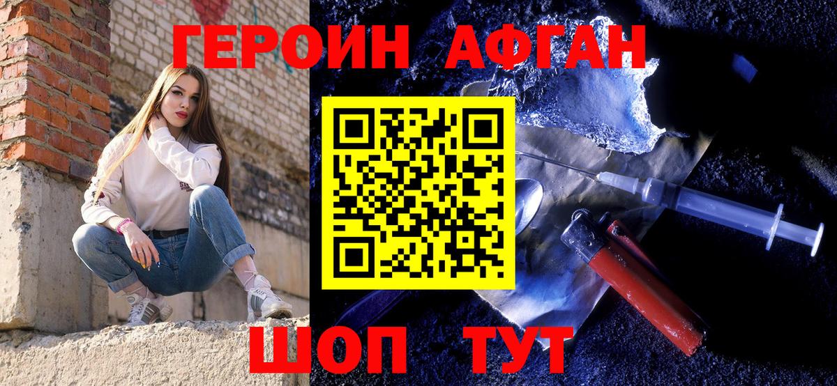 ГЕРОИН афганец Кушва