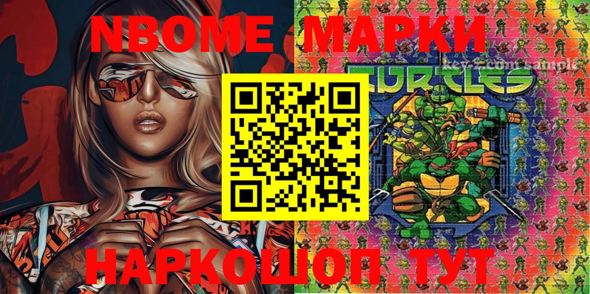 Марки N-bome 1,8мг Кушва